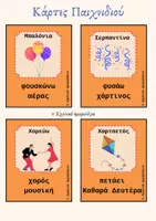 Προεπισκόπηση - Παιχνίδια - Βρες το Πες το-Αποκριάτικο παιχνίδι με κάρτες - Σελίδα 3