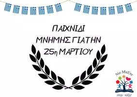 Προεπισκόπηση - Παιχνίδια - Παιχνίδι μνήμης για την 25η Μαρτίου - Εξώφυλλο