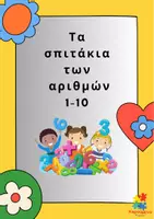 Προεπισκόπηση - Αφίσες - Αφίσες μαθηματικών- Σπιτάκια πρόσθεσης των αριθμών 1-10 - Εξώφυλλο
