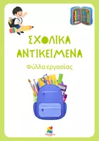 Προεπισκόπηση - Φύλλα εργασίας - Σχολικά αντικείμενα (ελληνικά ως δεύτερη γλώσσα) - Εξώφυλλο