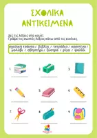 Προεπισκόπηση - Φύλλα εργασίας - Σχολικά αντικείμενα (ελληνικά ως δεύτερη γλώσσα) - Σελίδα 1