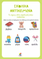Προεπισκόπηση - Φύλλα εργασίας - Σχολικά αντικείμενα (ελληνικά ως δεύτερη γλώσσα) - Σελίδα 2