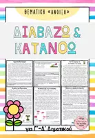 Προεπισκόπηση - Φύλλα εργασίας - Διαβάζω και Κατανοώ για την 'Ανοιξη για Γ'-Δ' Δημοτικού - Εξώφυλλο