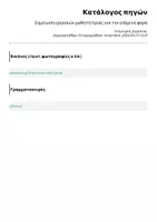 Προεπισκόπηση - Σημειώσεις - Σημείωση εργασιών μαθητή/τριας για την επόμενη φορά - Σελίδα 2
