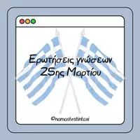 Προεπισκόπηση - Παιχνίδια - Ερωτήσεις γνώσεων 25ης Μαρτίου - Εξώφυλλο
