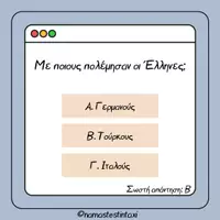 Προεπισκόπηση - Παιχνίδια - Ερωτήσεις γνώσεων 25ης Μαρτίου - Σελίδα 3