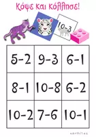 Προεπισκόπηση - Flashcards - Αφαίρεση στην πρώτη δεκάδα - Παιχνίδι - Σελίδα 2