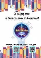 Προεπισκόπηση - Άλλος τύπος υλικού - Καρτέλες αλφαβητου και στήλες για εμπλουτισμό λεξιλογίου - Εξώφυλλο