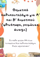 Προεπισκόπηση - Άλλος τύπος υλικού - Θεματικά καθηκοντολόγια για πρώτες τάξεις δημοτικού - Εξώφυλλο