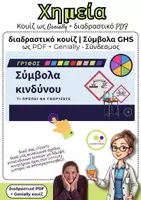 Προεπισκόπηση - Διαδραστικό υλικό - Χημεία | GHS διαδραστικό κουίζ Genially + PDF - Εξώφυλλο