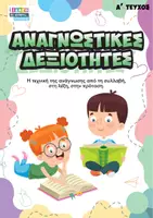 Προεπισκόπηση - Φύλλα εργασίας - Αναγνωστικές δεξιότητες τεύχος Α - Εξώφυλλο