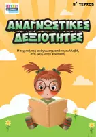 Προεπισκόπηση - Φύλλα εργασίας - Αναγνωστικές δεξιότητες τεύχος Β - Εξώφυλλο