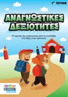 Προεπισκόπηση - Φύλλα εργασίας - Αναγνωστικές δεξιότητες τεύχος Γ - Εξώφυλλο