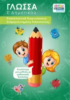 Προεπισκόπηση - Φύλλα εργασίας - Επαναληπτικά διαγωνίσματα διαφοροποιημένης διδασκαλίας για τη Γλώσσα Ε δημοτικού - Εξώφυλλο