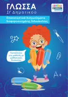 Προεπισκόπηση - Φύλλα εργασίας - Επαναληπτικά διαγωνίσματα διαφοροποιημένης διδασκαλίας για τη Γλώσσα Στ δημοτικού - Εξώφυλλο