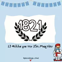 Προεπισκόπηση - Άλλος τύπος υλικού - 25η Μαρτίου- 13 Φύλλα εργασίας - Εξώφυλλο