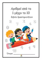 Προεπισκόπηση - Φύλλα εργασίας - Βιβλιαράκι - Οι αριθμοί 1 ως 10 - Εξώφυλλο