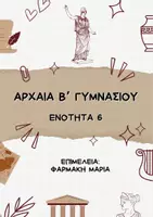Προεπισκόπηση - Πλάνο μαθήματος / Υλικό για τον εκπαιδευτικό - ΑΡΧΑΙΑ Β’ ΓΥΜΝΑΣΙΟΥ ΕΝΟΤΗΤΑ 6 - Εξώφυλλο