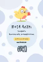 Προεπισκόπηση - Φύλλα εργασίας - Ποια λέξη - Τετράδιο φωνολογικής ενημερότητας - Εξώφυλλο
