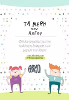 Προεπισκόπηση - Φύλλα εργασίας - Τα μέρη του λόγου - Εξώφυλλο