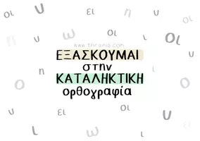 Προεπισκόπηση - Φύλλα εργασίας - Πακέτο υλικού: Εξάσκηση στην ορθογραφία - Σελίδα 1