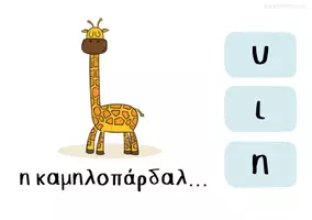 Προεπισκόπηση - Flashcards - Το γράμμα που λείπει! - Σελίδα 3
