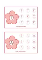 Προεπισκόπηση - Flashcards - Κάρτες Αναγνώρισης και Αντιστοίχισης Κεφαλαίων Γραμμάτων «Ψάξε, ψάξε και θα τα βρεις»! - Σελίδα 2