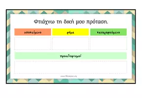 Προεπισκόπηση - Υποστηρικτικό υλικό / Ειδική αγωγή - Πίνακες σύνταξης πρότασης - Σελίδα 3