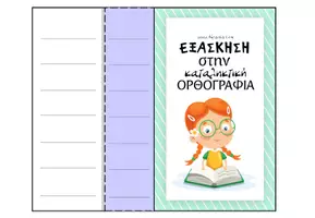 Προεπισκόπηση - Υποστηρικτικό υλικό / Ειδική αγωγή - Εξάσκηση στην καταληκτική ορθογραφία - Εξώφυλλο