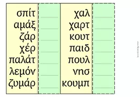 Προεπισκόπηση - Υποστηρικτικό υλικό / Ειδική αγωγή - Εξάσκηση στην καταληκτική ορθογραφία - Σελίδα 1