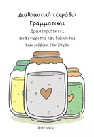 Προεπισκόπηση - Υποστηρικτικό υλικό / Ειδική αγωγή - Διαδραστικό τετράδιο γραμματικής - Εξώφυλλο