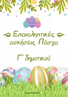 Προεπισκόπηση - Φύλλα εργασίας - Πακέτο επαναληπτικών ασκήσεων Γ΄ Δημοτικού - Σελίδα 1