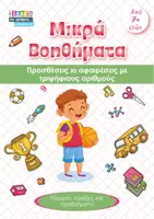 Προεπισκόπηση - Φύλλα εργασίας - Προσθέσεις Κι Αφαιρέσεις Τριψήφιων Αριθμών (Ebook) - Εξώφυλλο