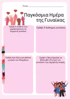 Προεπισκόπηση - Φύλλα εργασίας - Παγκόσμια ημέρα της γυνάικας - Σελίδα 1