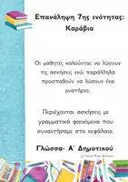 Προεπισκόπηση - Φύλλα εργασίας - Επανάληψη 7ης ενότητας Καράβια - Εξώφυλλο