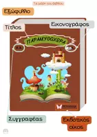Προεπισκόπηση - Πλάνο μαθήματος / Υλικό για τον εκπαιδευτικό - Παιδικό Βιβλίο (Εποπτικό υλικό) - Σελίδα 2
