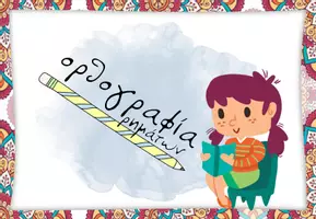 Προεπισκόπηση - Υποστηρικτικό υλικό / Ειδική αγωγή - Ορθογραφία ρημάτων - Εξώφυλλο
