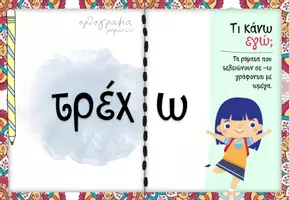 Προεπισκόπηση - Υποστηρικτικό υλικό / Ειδική αγωγή - Ορθογραφία ρημάτων - Σελίδα 1