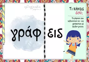 Προεπισκόπηση - Υποστηρικτικό υλικό / Ειδική αγωγή - Ορθογραφία ρημάτων - Σελίδα 2