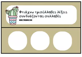 Προεπισκόπηση - Υποστηρικτικό υλικό / Ειδική αγωγή - Φτιάχνω τρισύλλαβες λέξεις με συλλαβές - Εξώφυλλο