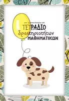 Προεπισκόπηση - Φύλλα εργασίας - Πακέτο υλικού με δύο τετράδια δραστηριοτήτων για τον εκπαιδευτικό - Σελίδα 1