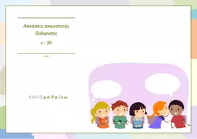 Προεπισκόπηση - Υποστηρικτικό υλικό / Ειδική αγωγή - ΑΣΚΗΣΕΙΣ ΑΚΟΥΣΤΙΚΗΣ ΔΙΑΚΡΙΣΗΣ s SH - Εξώφυλλο