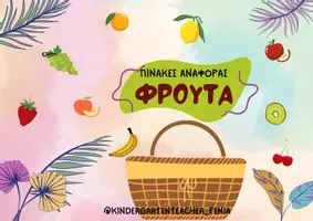 Προεπισκόπηση - Φύλλα εργασίας - ΦΡΟΥΤΑ - Πίνακες αναφοράς - Εξώφυλλο