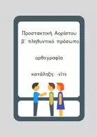Προεπισκόπηση - Flashcards - Προστακτική Αορίστου: κατάληξη: -είτε! - Εξώφυλλο