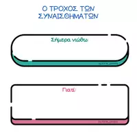Προεπισκόπηση - Υποστηρικτικό υλικό / Ειδική αγωγή - Ο τροχός των συναισθημάτων - Σελίδα 2