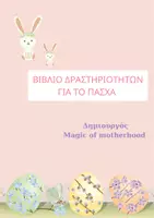 Προεπισκόπηση - Φύλλα εργασίας - Βιβλίο Δραστηριοτήτων για το Πάσχα - Εξώφυλλο