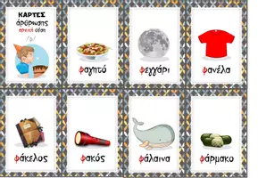 Προεπισκόπηση - Υποστηρικτικό υλικό / Ειδική αγωγή - Kάρτες άρθρωσης για τον ήχο του φ - Εξώφυλλο