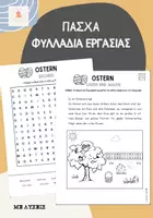 Προεπισκόπηση - Φύλλα εργασίας - ΠΑΣΧΑ Suchsel, lesen und malen - Εξώφυλλο