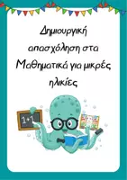 Προεπισκόπηση - Φύλλα εργασίας - Δημιουργική απασχόληση στα Μαθηματικά για μικρές ηλικίες - Εξώφυλλο