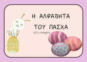 Προεπισκόπηση - Flashcards - Αλφαβήτα του Πάσχα! - Εξώφυλλο